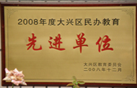 大鸡巴插小嫩逼视频2008年度先进校