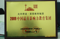 嫩模逼逼2009年中国最具影响力教育集团